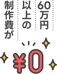 60万円以上の制作費が0円