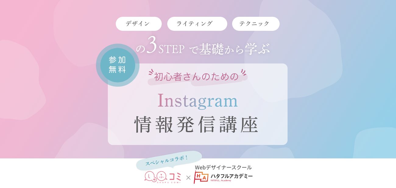 しゅふコミコラボ『初心者さんのためのInstagram情報発信講座』開催レポートの画像