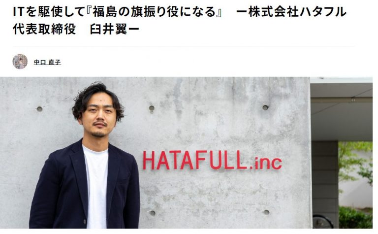 地方創生メディア“MADE IN LOCAL”に代表臼井のインタビューが掲載されました。 ハタフルアカデミー