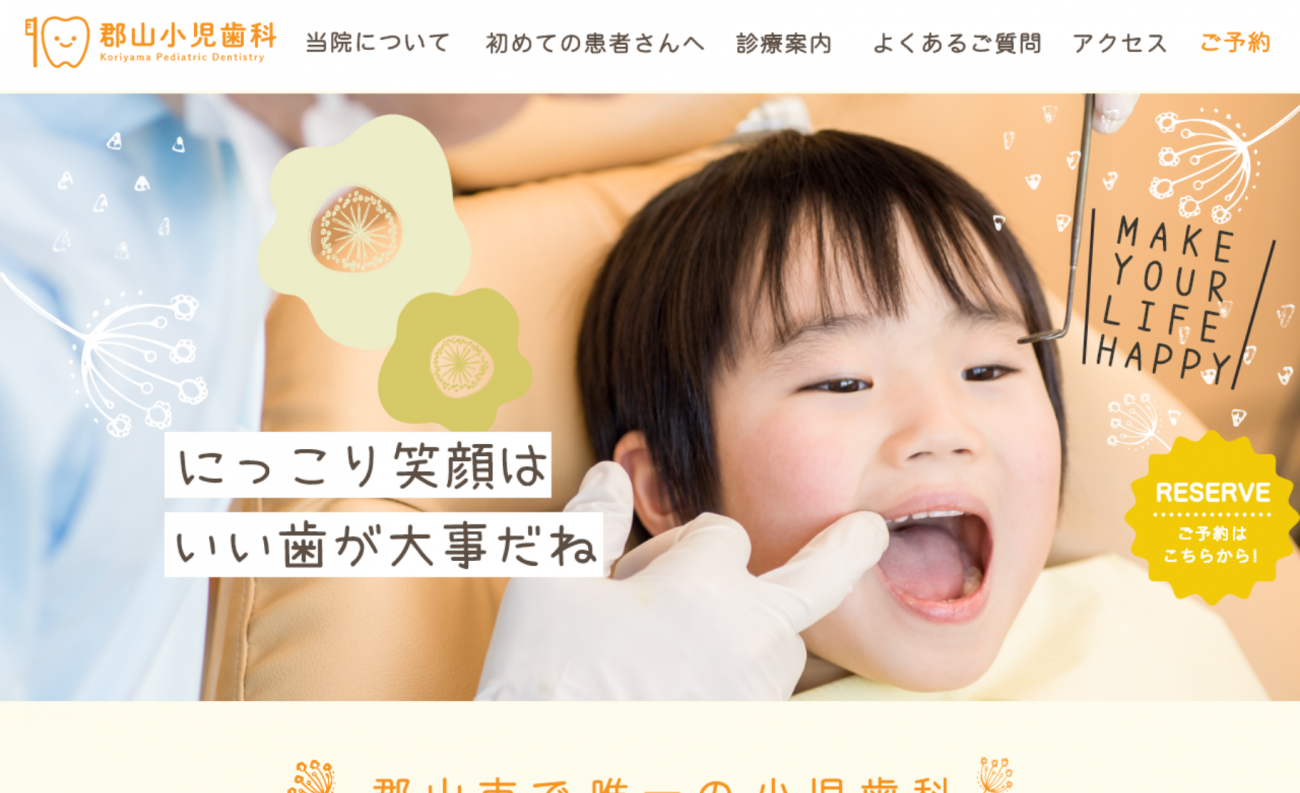 親しみやすいポップなデザインが特徴の小児歯科Webサイトの画像