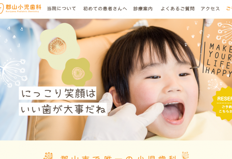 親しみやすいポップなデザインが特徴の小児歯科Webサイトの画像