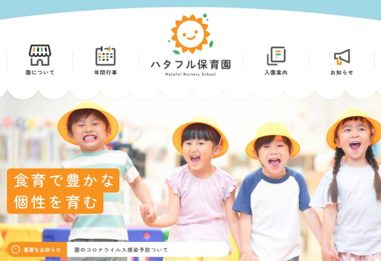 親しみやすい雰囲気を感じる保育園Webサイトの画像