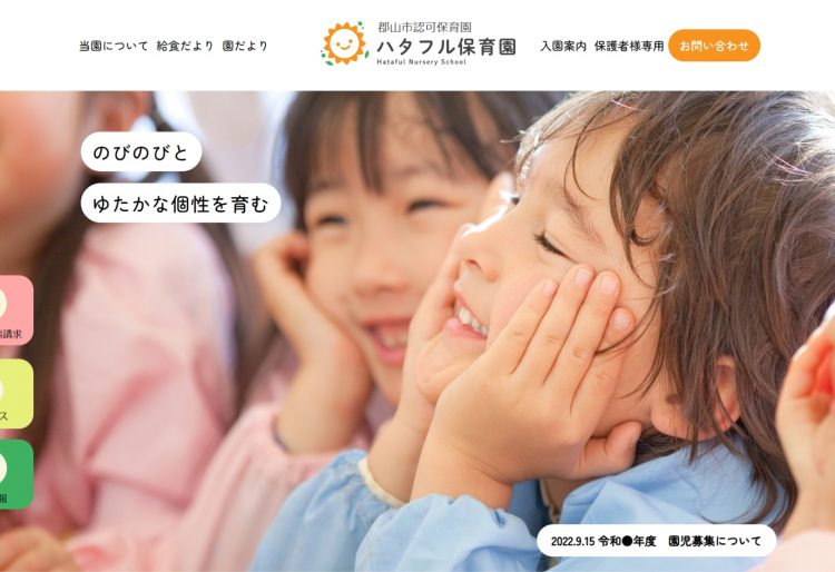 わくわくする雰囲気が伝わる保育園Webサイトの画像