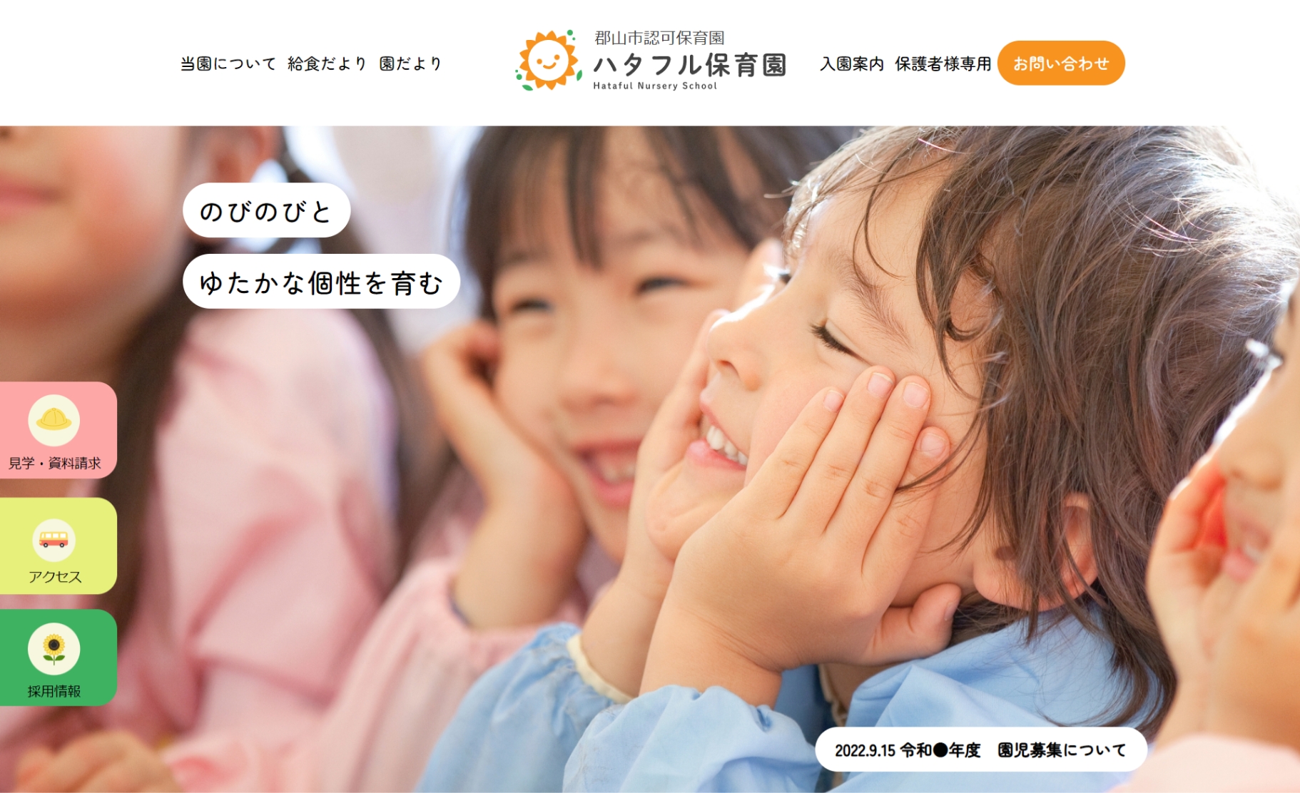 わくわくする雰囲気が伝わる保育園Webサイト | ハタフルアカデミー