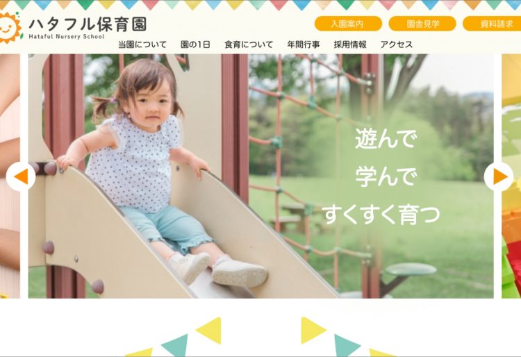 こどもたちのいきいきとした様子が伝わる保育園Webサイトの画像