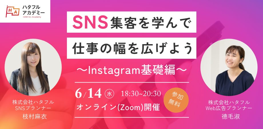 6月14日開催！『SNS集客を学んで仕事の幅を広げよう〜Instagram基礎編〜』セミナーの画像
