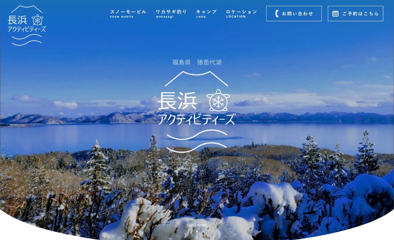 冬の猪苗代湖の魅力が伝わるアクティビティー事業Webサイト　の画像