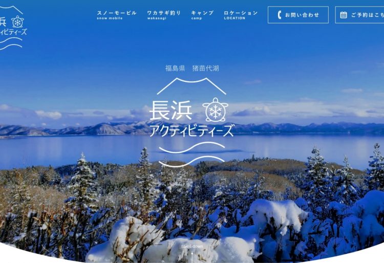 冬の猪苗代湖の魅力が伝わるアクティビティー事業Webサイト　の画像