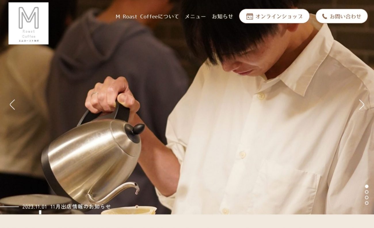 自分の好みに出会えそうなコーヒーショップのWebサイトの画像