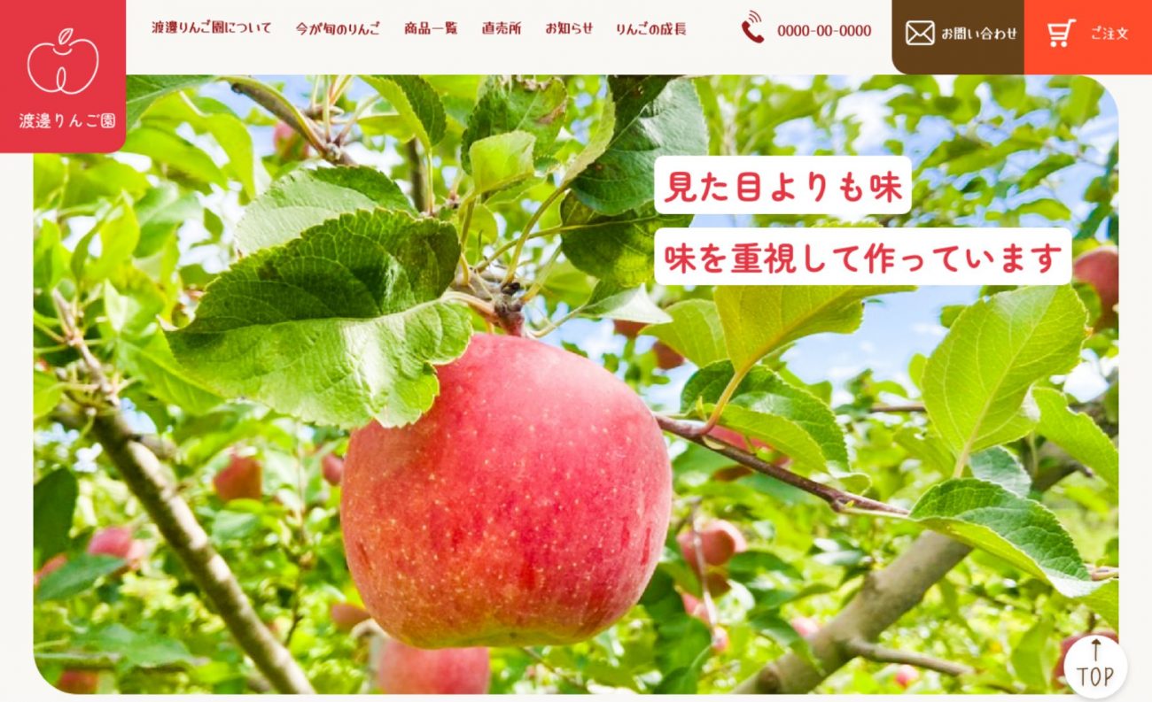 今すぐ買いに行きたくなるようなりんご園のWebサイトの画像