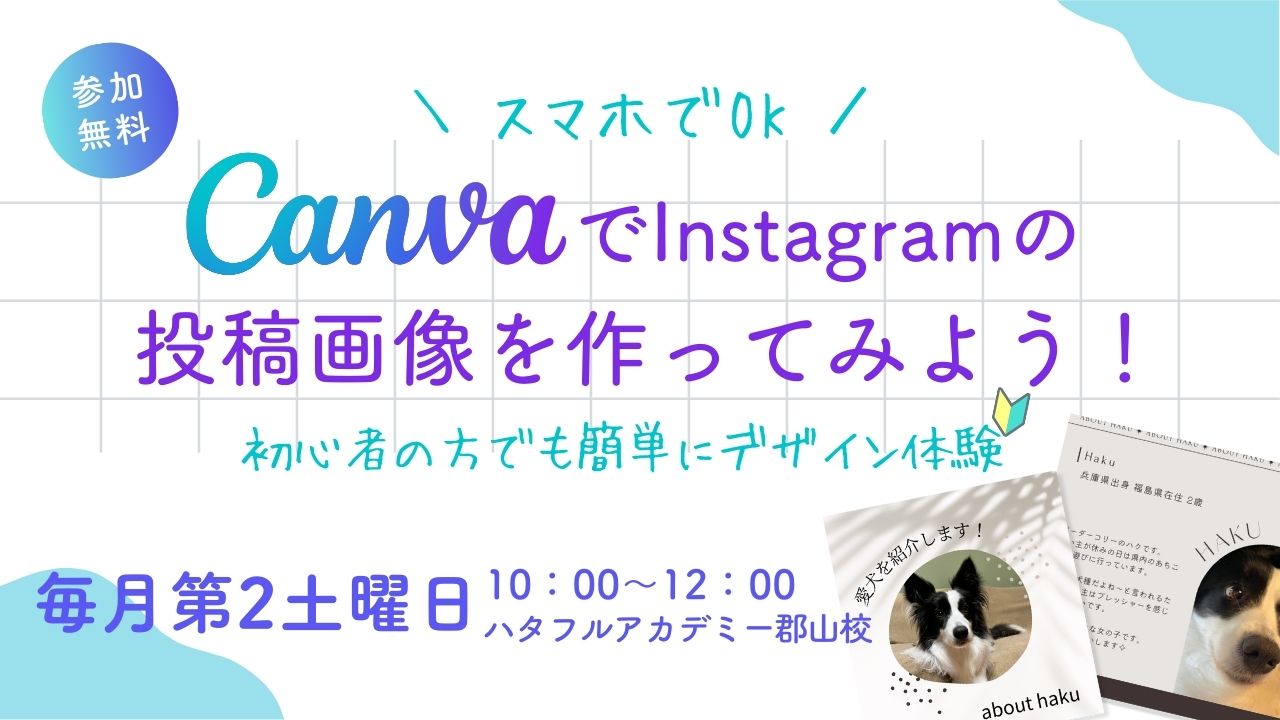 【毎月第2土曜日開催】初めてのデザイン講座～CanvaでInstagramの投稿画像をつくろう～の画像