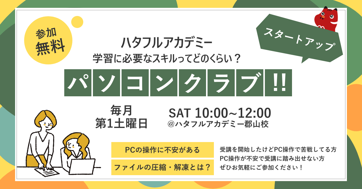 【毎月第1週土曜日に開催】入学前のパソコン操作の不安や悩みを解決！パソコンクラブの画像