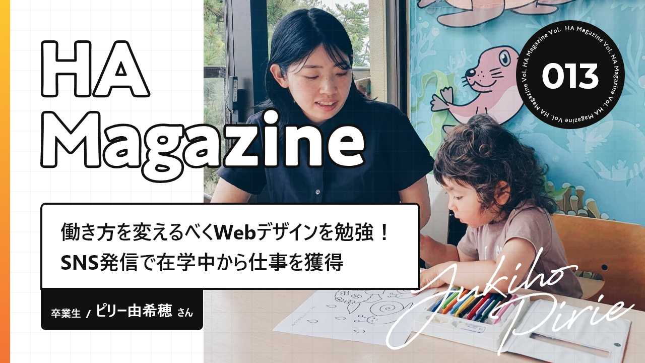 Vol.13 出産後、働き方を変えるべくWebデザインを勉強！ SNS発信で在学中から仕事を獲得｜卒業生・ピリー由希穂さんの画像