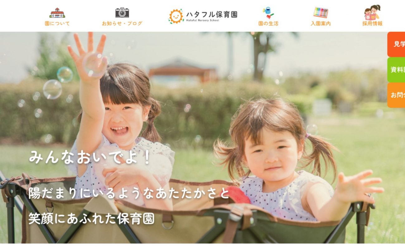 温かみが感じられる保育園のWebサイトの画像