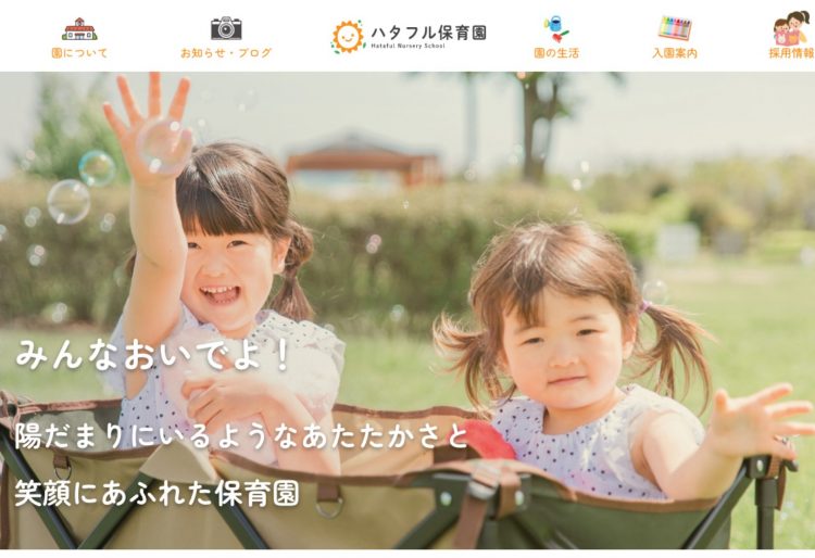 温かみが感じられる保育園のWebサイトの画像