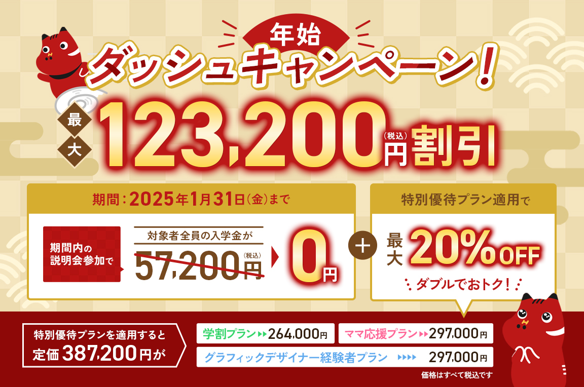 年始ダッシュキャンペーン！最大123,200円（税込）割引　期間：2025年1月31日（金）まで＋特別優待プラン適用で最大20%OFF（ダブルでおトク）